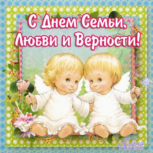 Тексты любимому парню с Днем семьи любви и верности