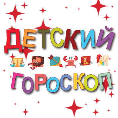 Детский гороскоп