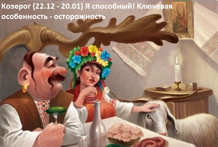 Гороскоп Козерога