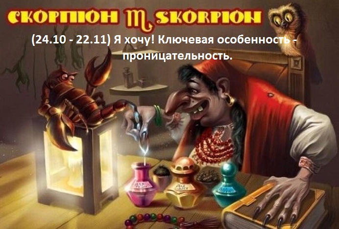 Гороскоп Скорпиона