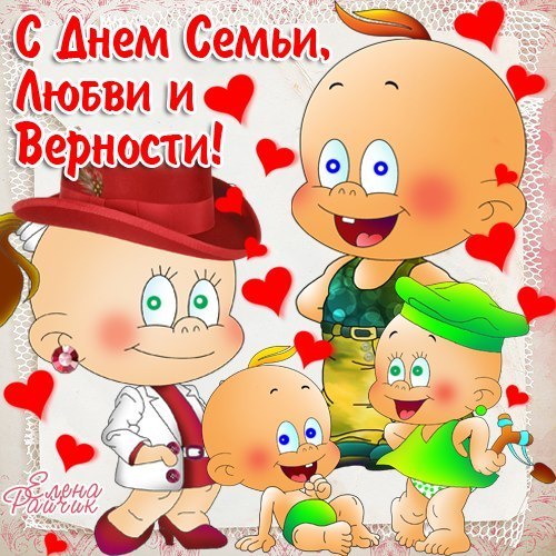 Игры и конкурсы на День семьи любви верности