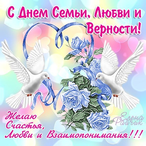 Поздравления женщине с Днем семьи любви и верности