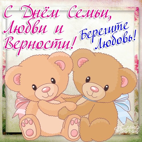 Поздравления мужчине с Днем семьи любви и верности