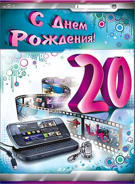 Поздравления парню на 20 лет с Днем Рождения