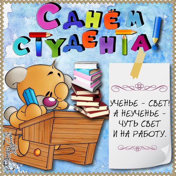 Поздравления с Днем студента короткие своими словами