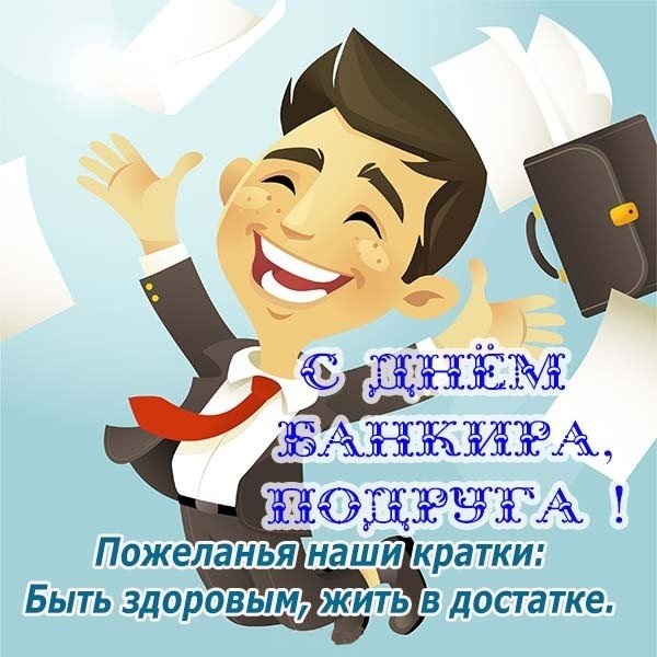 Поздравления женщине с Днем банковского работника