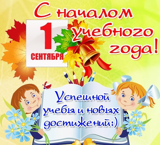 Поздравления любимому с Днем знаний