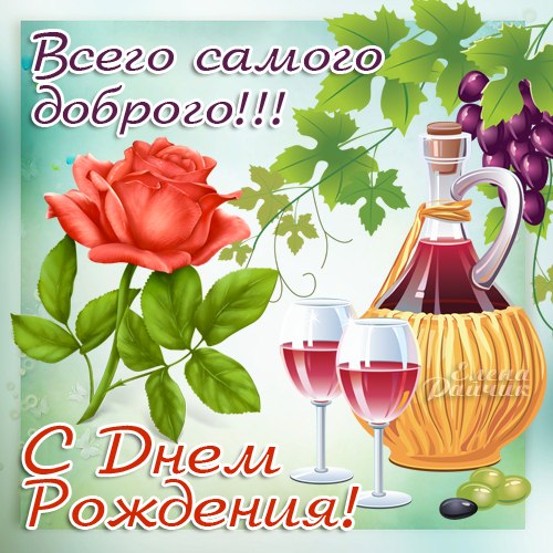 Тексты поздравления любимому мужчине с Днем Рождения