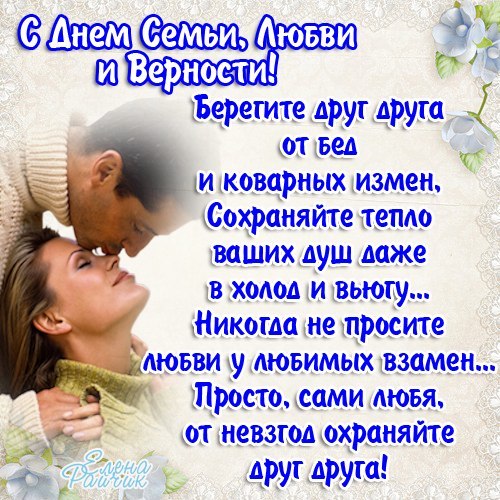 Поздравления мужу с Днем семьи любви и верности