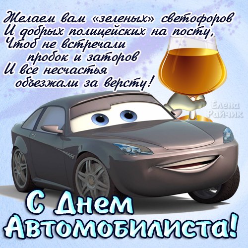 Красивые поздравления с Днем автомобилиста