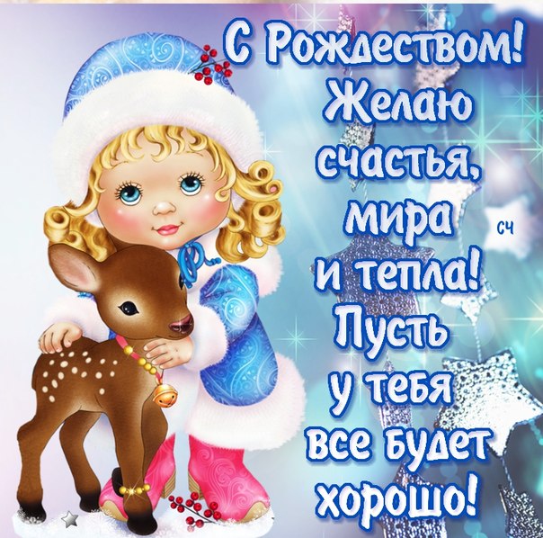 Бесплатные поздравления с Рождеством Христовым