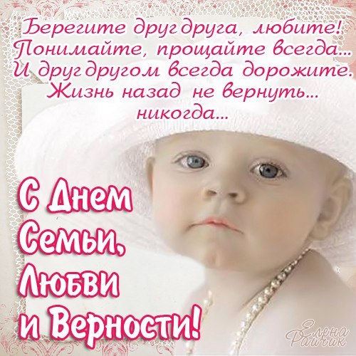 Слова поздравления с Днем семьи любви и верности