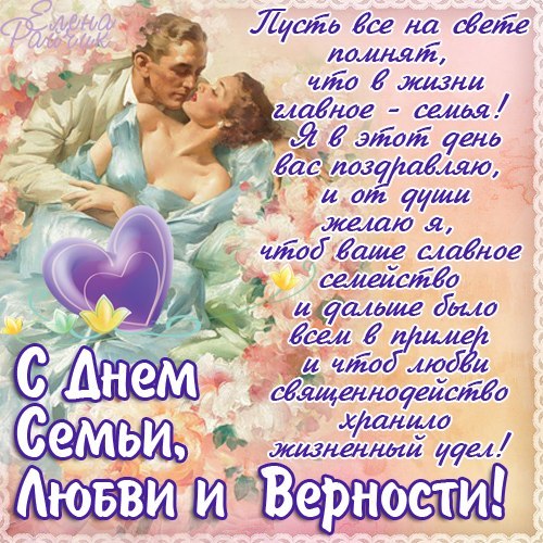 Поздравления своими словами девушке с Днем семьи любви и верности