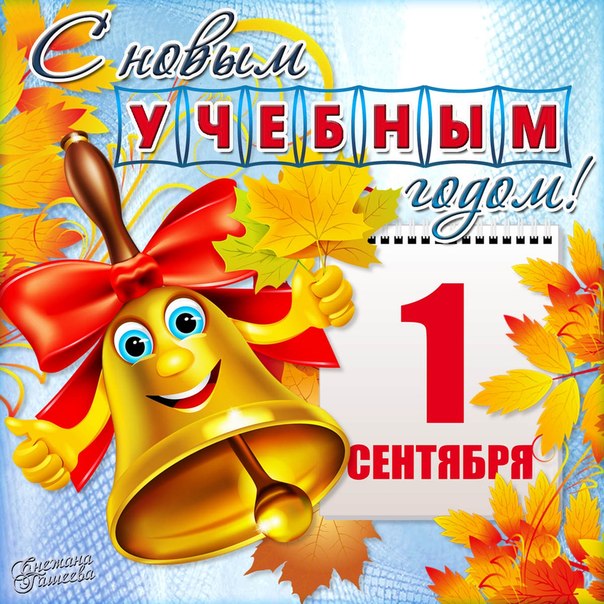 Поздравления любимой с Днем знаний