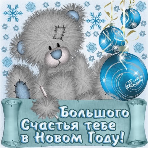 Слова поздравления с Новым годом