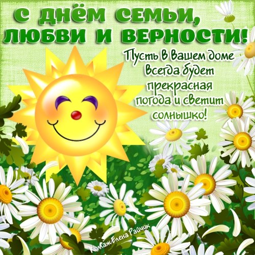 Поздравления девушке с Днем семьи любви верности