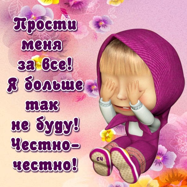 Попросить прощения у мужчины в стихах