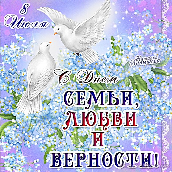 Символы праздника дня семьи любви верности