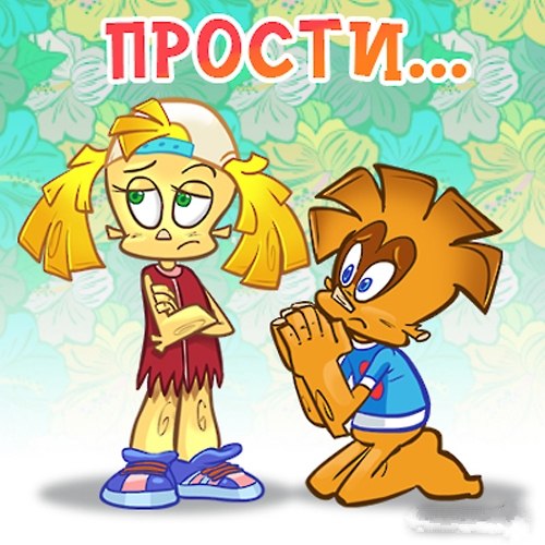 Смс прости любимая девушка