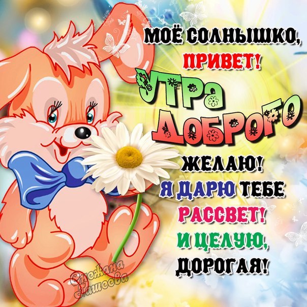 Смс с добром утром любимой женщине на расстоянии