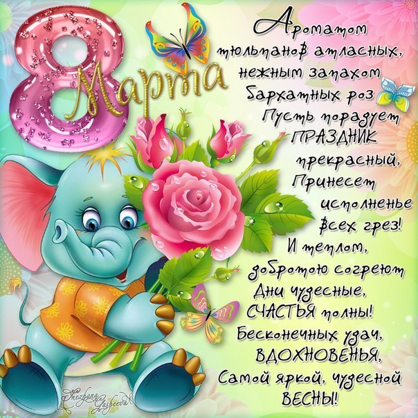 Трогательные пожелания своими словами до слез с 8 Марта
