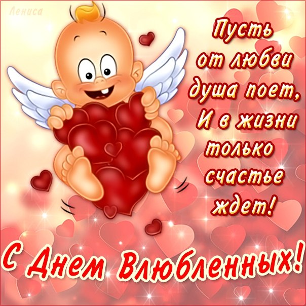 Поздравления жене с Днем Святого Валентина